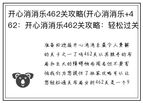 开心消消乐462关攻略(开心消消乐+462：开心消消乐462关攻略：轻松过关指南)