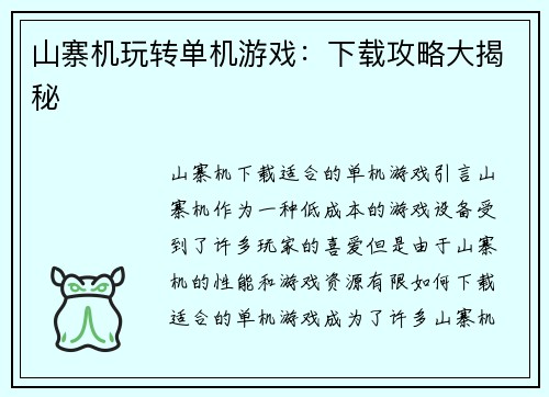 山寨机玩转单机游戏：下载攻略大揭秘