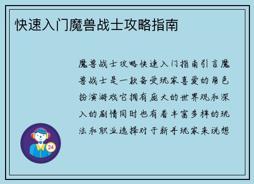 快速入门魔兽战士攻略指南