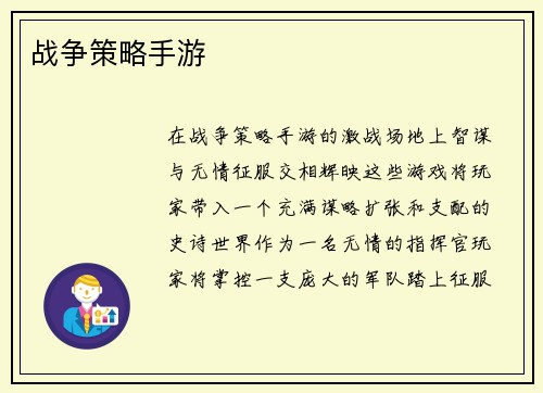 战争策略手游