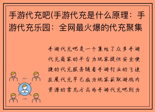 手游代充吧(手游代充是什么原理：手游代充乐园：全网最火爆的代充聚集地)