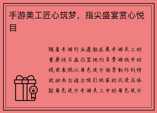手游美工匠心筑梦，指尖盛宴赏心悦目