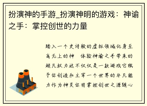 扮演神的手游_扮演神明的游戏：神谕之手：掌控创世的力量