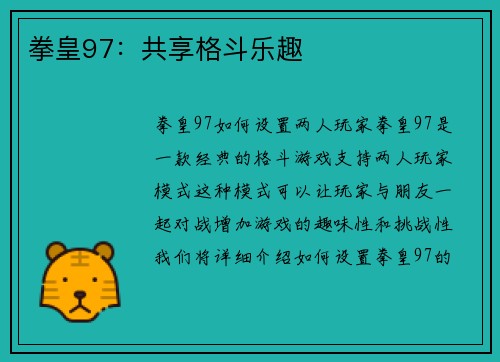 拳皇97：共享格斗乐趣