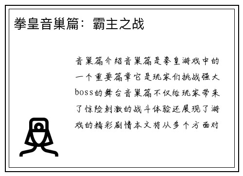 拳皇音巢篇：霸主之战