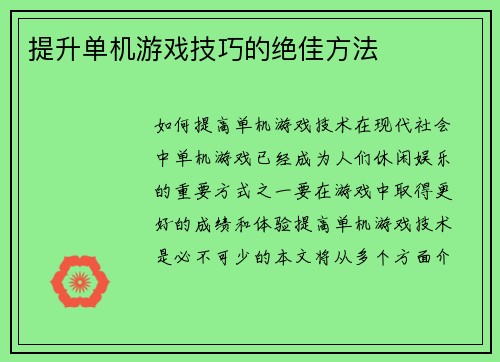 提升单机游戏技巧的绝佳方法