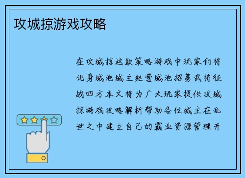 攻城掠游戏攻略