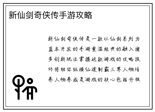 新仙剑奇侠传手游攻略