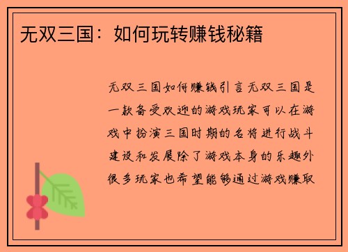 无双三国：如何玩转赚钱秘籍