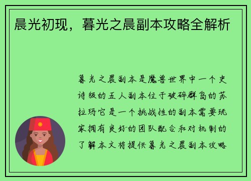 晨光初现，暮光之晨副本攻略全解析