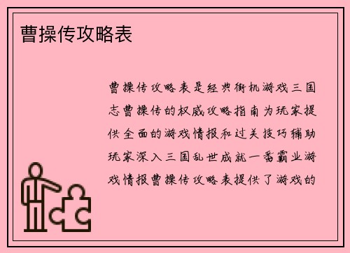 曹操传攻略表