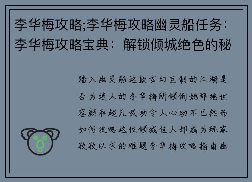 李华梅攻略;李华梅攻略幽灵船任务：李华梅攻略宝典：解锁倾城绝色的秘密心法