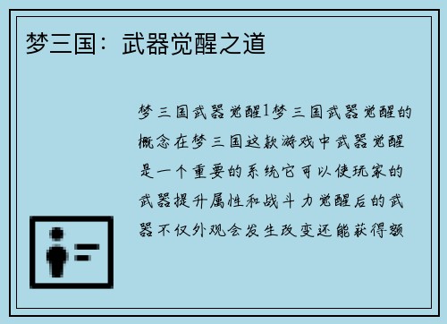 梦三国：武器觉醒之道