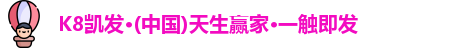 k8凯发